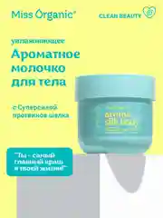 Молочко для тела Miss Organic AROMA SILK BODY, 140 мл