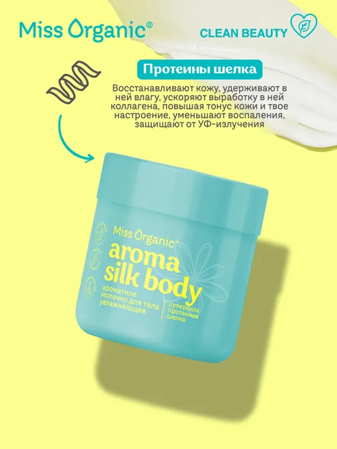 Молочко для тела Miss Organic AROMA SILK BODY, 140 мл
