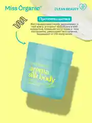 Молочко для тела Miss Organic AROMA SILK BODY, 140 мл