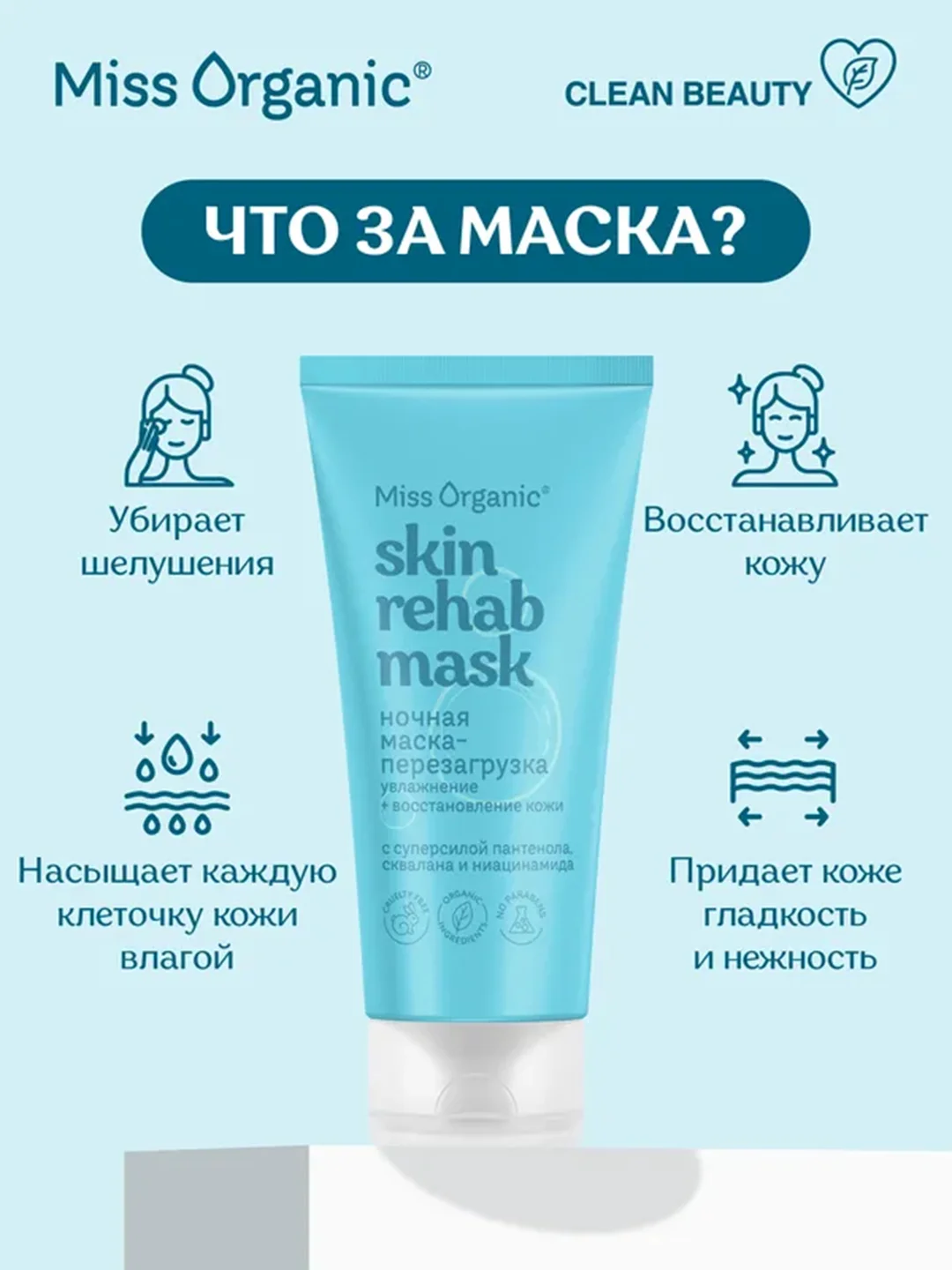 Ночная маска-перезагрузка SKIN REHAB MASK Miss Organic, увлажнение, сияние кожи, 50 мл