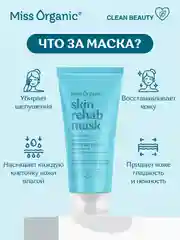 Ночная маска-перезагрузка SKIN REHAB MASK Miss Organic, увлажнение, сияние кожи, 50 мл