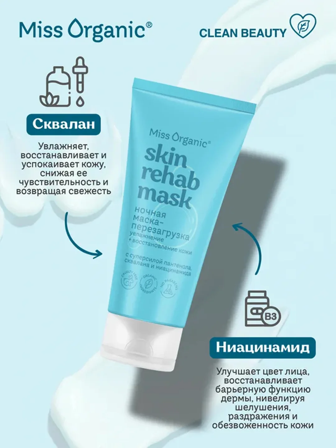 Ночная маска-перезагрузка SKIN REHAB MASK Miss Organic, увлажнение, сияние кожи, 50 мл