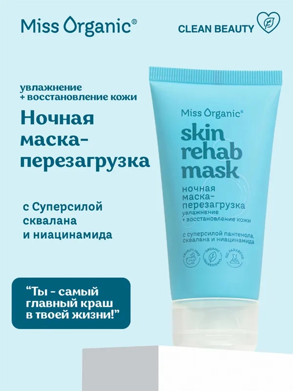 Ночная маска-перезагрузка SKIN REHAB MASK Miss Organic, увлажнение, сияние кожи, 50 мл