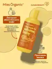 Шампунь Miss Organic "I was made for volume", для объема волос, 290 мл