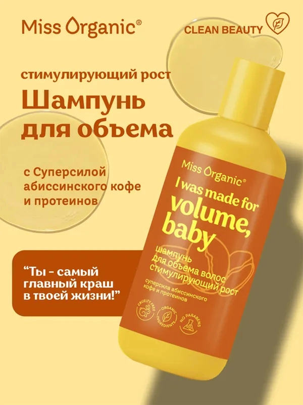 Шампунь Miss Organic "I was made for volume", для объема волос, 290 мл