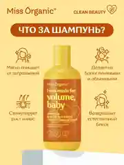 Шампунь Miss Organic "I was made for volume", для объема волос, 290 мл