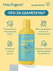 SOS-Шампунь для волос Miss Organic Coconut help, восстанавливающий, 290 мл