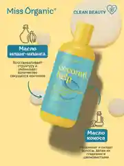 SOS-Шампунь для волос Miss Organic Coconut help, восстанавливающий, 290 мл