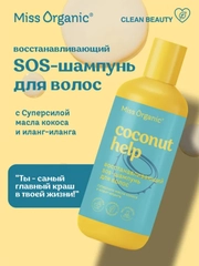 SOS-Шампунь для волос Miss Organic Coconut help, восстанавливающий, 290 мл