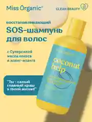 SOS-Шампунь для волос Miss Organic Coconut help, восстанавливающий, 290 мл