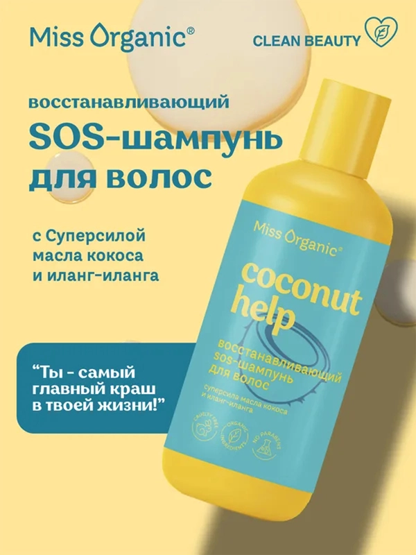 SOS-Шампунь для волос Miss Organic Coconut help, восстанавливающий, 290 мл