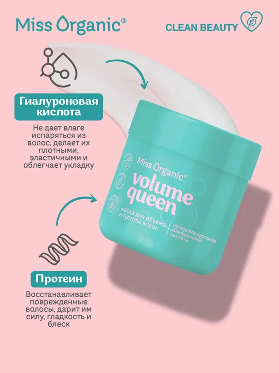 Маска для волос Miss Organic VOLUME QUEEN, для объема и густоты, 140 мл