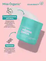 Маска для волос Miss Organic VOLUME QUEEN, для объема и густоты, 140 мл