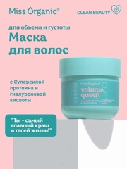 Маска для волос Miss Organic VOLUME QUEEN, для объема и густоты, 140 мл
