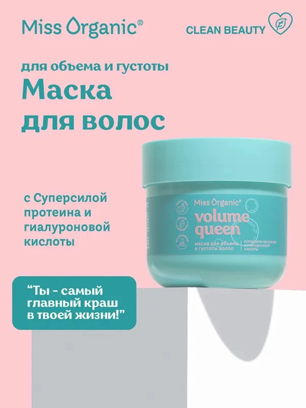 Маска для волос Miss Organic VOLUME QUEEN, для объема и густоты, 140 мл