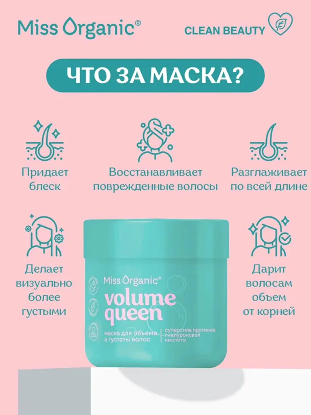 Маска для волос Miss Organic VOLUME QUEEN, для объема и густоты, 140 мл