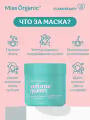 Маска для волос Miss Organic VOLUME QUEEN, для объема и густоты, 140 мл