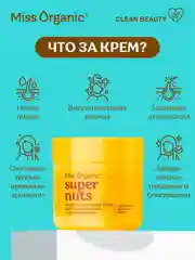 Маска для волос Miss Organic SUPER  NUTS SUPER MASK, 140 мл
