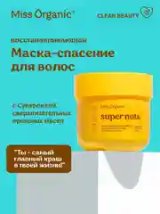 Маска для волос Miss Organic SUPER  NUTS SUPER MASK, 140 мл