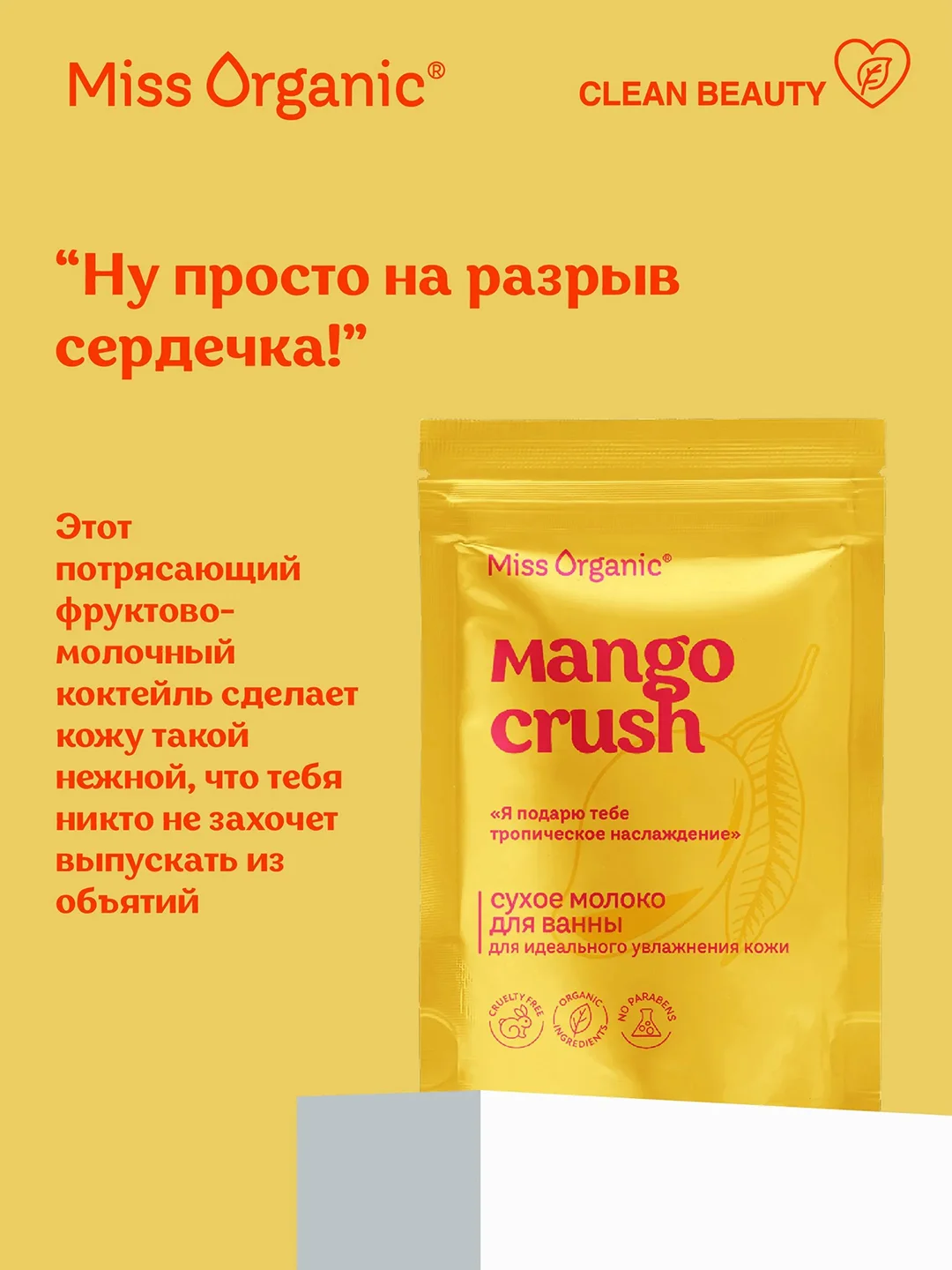Сухое молоко для ванны Miss Organic MANGO CRUSH, для идеального увлажнения кожи, 200 г