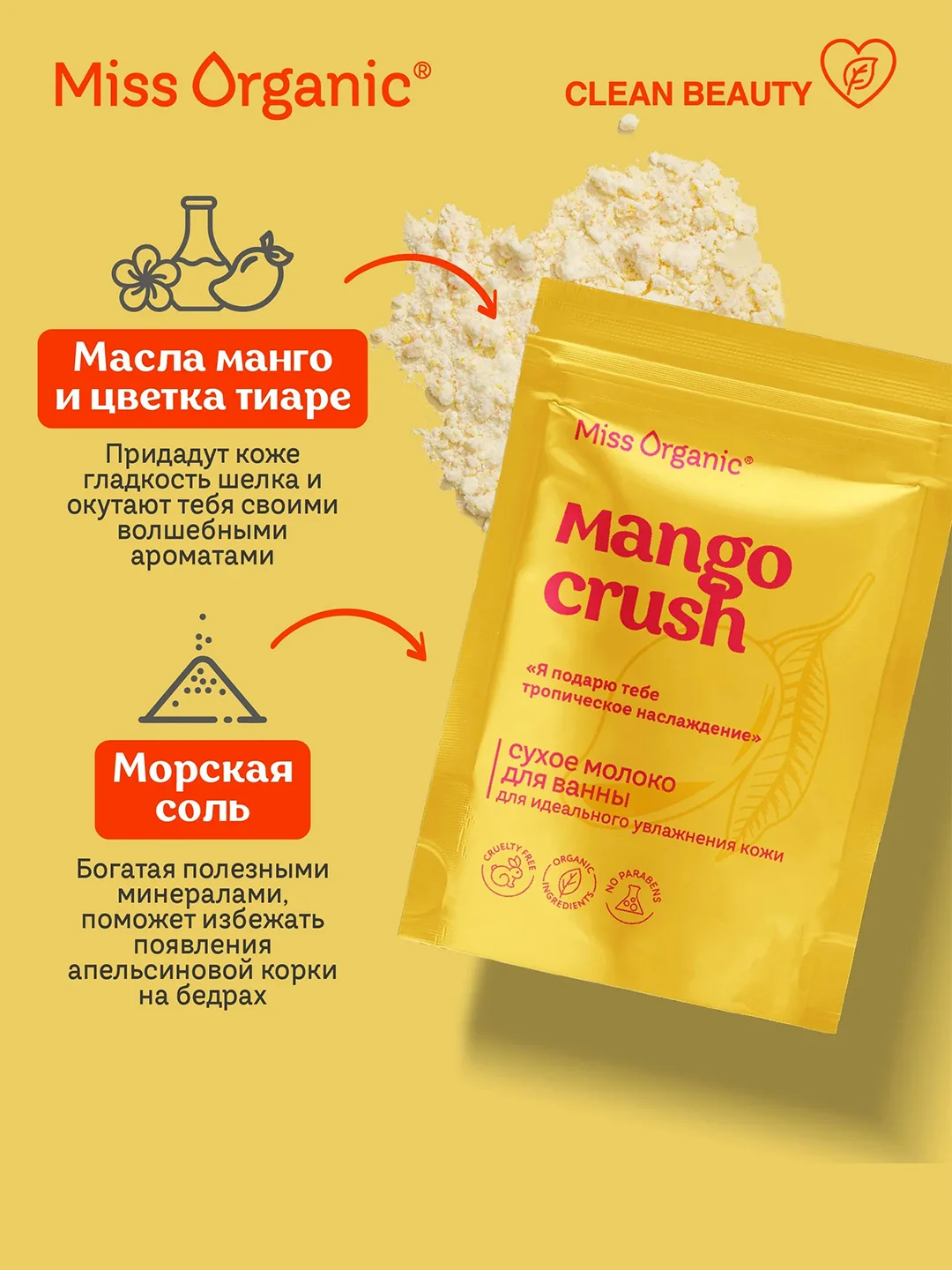 Сухое молоко для ванны Miss Organic MANGO CRUSH, для идеального увлажнения кожи, 200 г