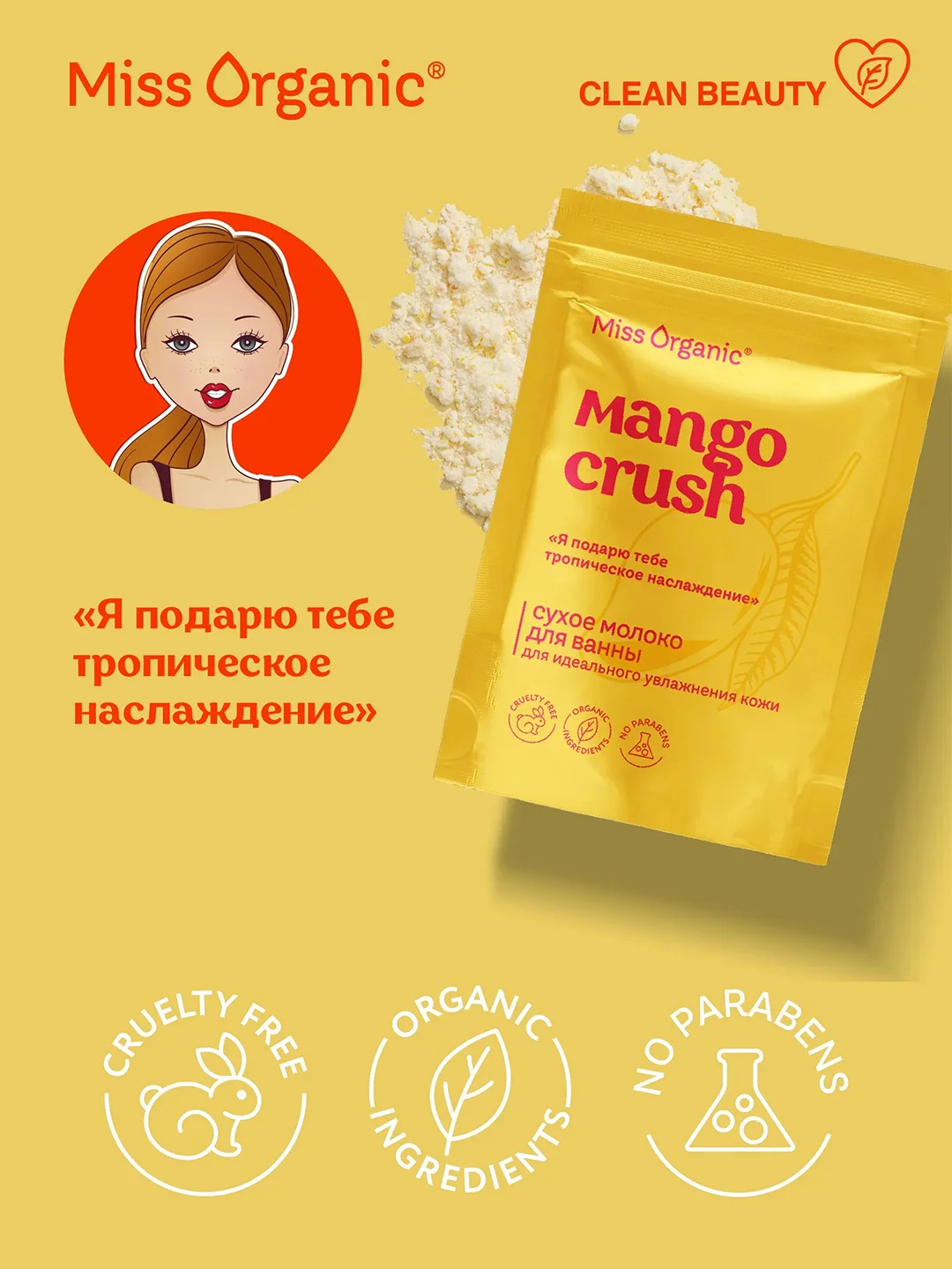 Сухое молоко для ванны Miss Organic MANGO CRUSH, для идеального увлажнения кожи, 200 г