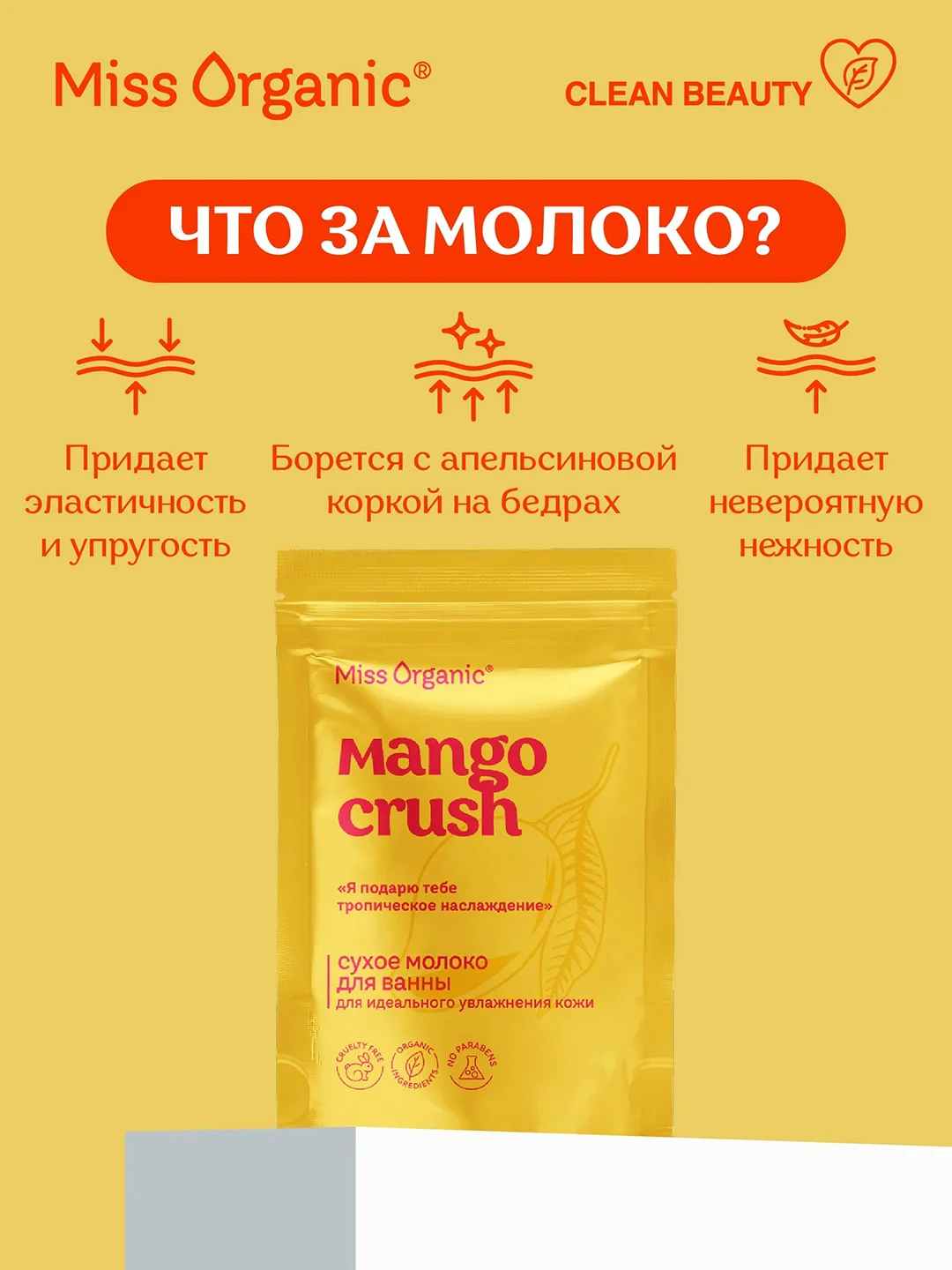 Сухое молоко для ванны Miss Organic MANGO CRUSH, для идеального увлажнения кожи, 200 г