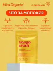 Сухое молоко для ванны Miss Organic MANGO CRUSH, для идеального увлажнения кожи, 200 г