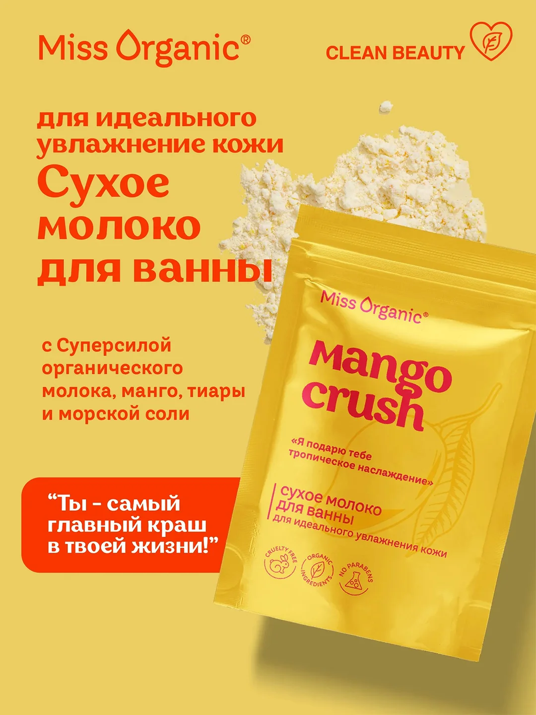 Сухое молоко для ванны Miss Organic MANGO CRUSH, для идеального увлажнения кожи, 200 г