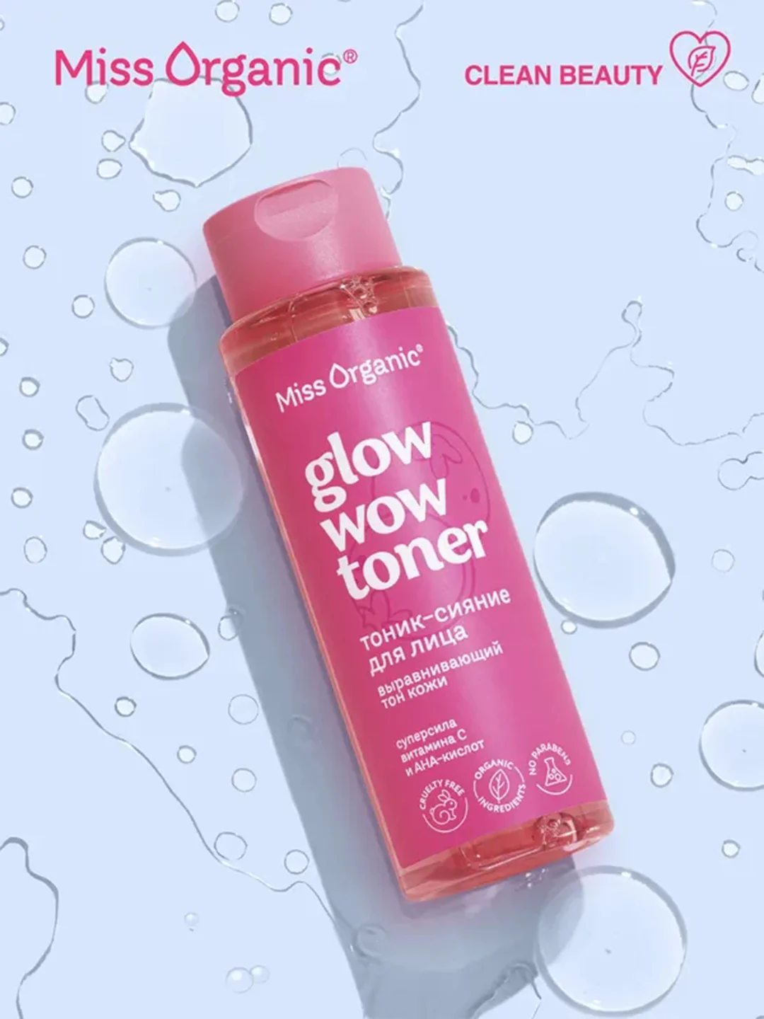 Тоник-сияние для лица Miss Organic GLOW WOW TONER, 190 мл