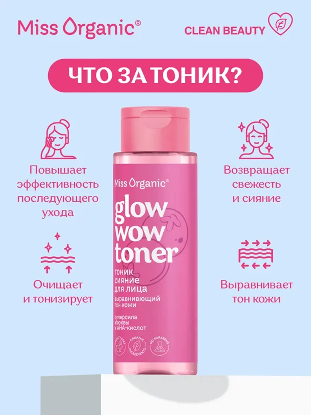 Тоник-сияние для лица Miss Organic GLOW WOW TONER, 190 мл