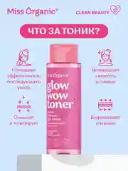 Тоник-сияние для лица Miss Organic GLOW WOW TONER, 190 мл