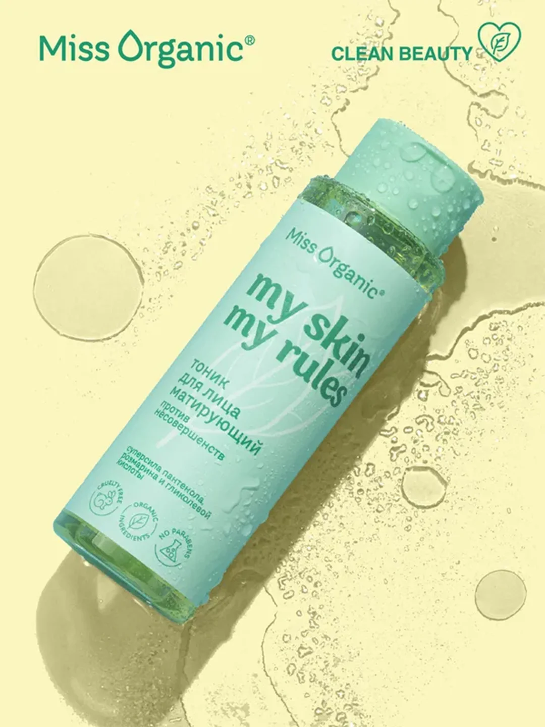 Тоник для лица Miss Organic MY SKIN MY RULES, матирующий, 190 мл