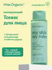Тоник для лица Miss Organic MY SKIN MY RULES, матирующий, 190 мл