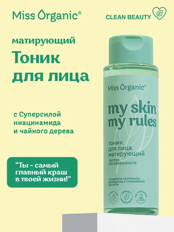 Тоник для лица Miss Organic MY SKIN MY RULES, матирующий, 190 мл