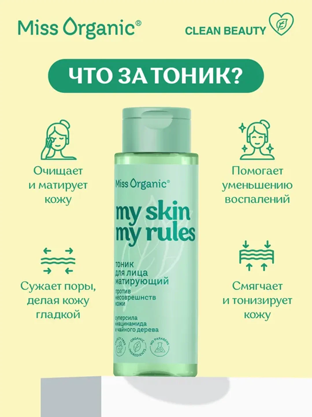 Тоник для лица Miss Organic MY SKIN MY RULES, матирующий, 190 мл