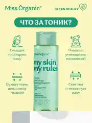 Тоник для лица Miss Organic MY SKIN MY RULES, матирующий, 190 мл