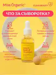 Обновляющая сыворотка-сияние Miss Organic MAGIC DOSE OF VITAMIN C, для лица, 30 мл