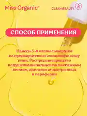 Обновляющая сыворотка-сияние Miss Organic MAGIC DOSE OF VITAMIN C, для лица, 30 мл