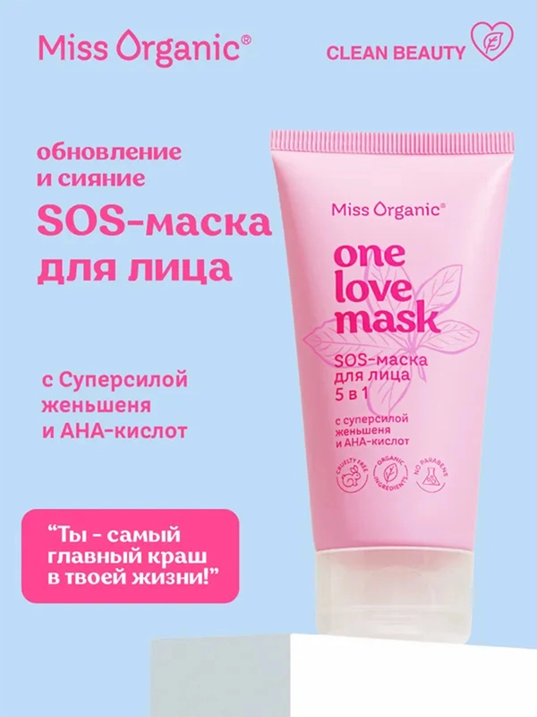 Sos-маска для лица Miss Organic 5 в 1 ONE LOVE MASK, 50 мл