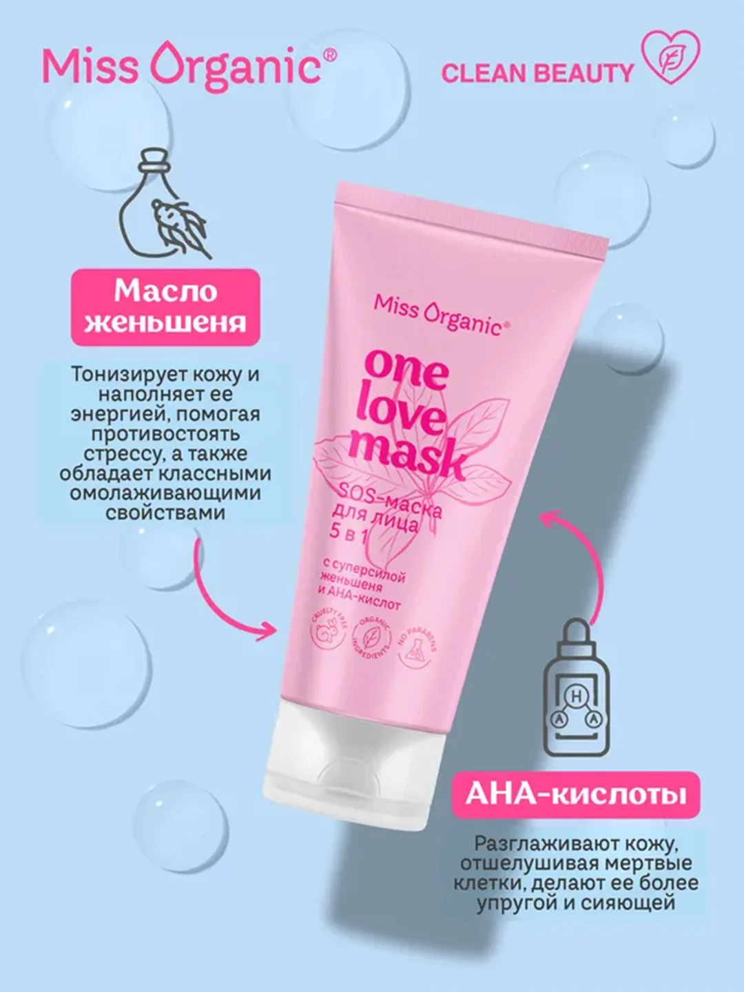 Sos-маска для лица Miss Organic 5 в 1 ONE LOVE MASK, 50 мл