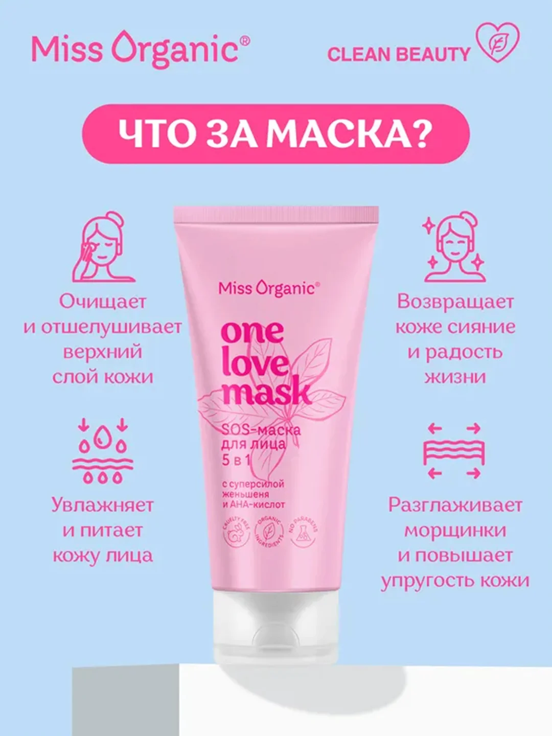 Sos-маска для лица Miss Organic 5 в 1 ONE LOVE MASK, 50 мл