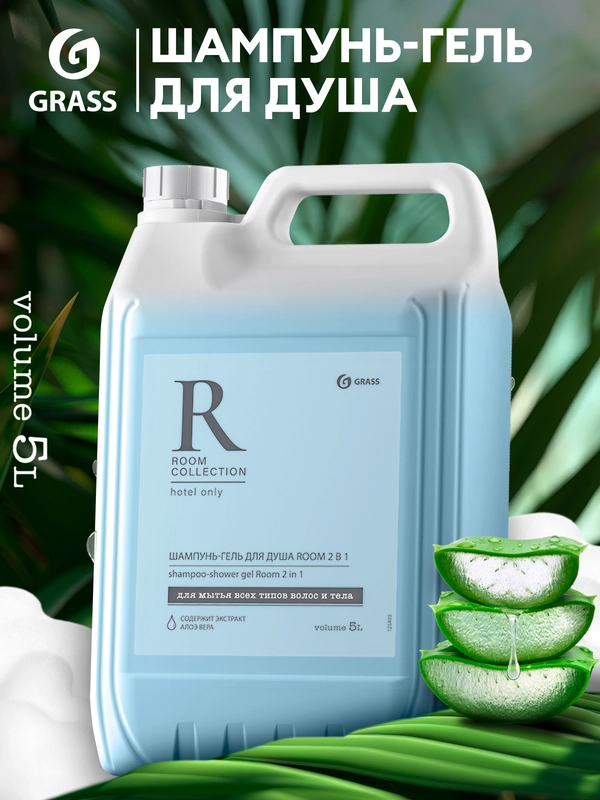 Шампунь для волос, гель для душа GRASS Room 2 в 1, 5 л, женский, мужской гель для душа