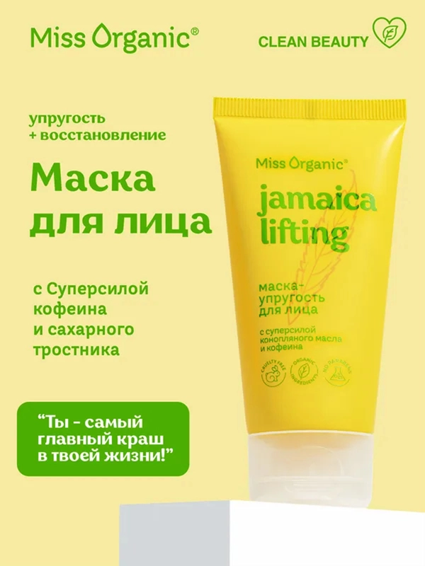 Маска-упругость Miss Organic JAMAICA LIFTING, для лица, 50 мл