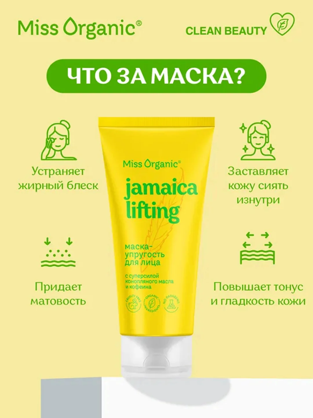Маска-упругость Miss Organic JAMAICA LIFTING, для лица, 50 мл