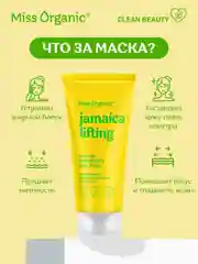 Маска-упругость Miss Organic JAMAICA LIFTING, для лица, 50 мл