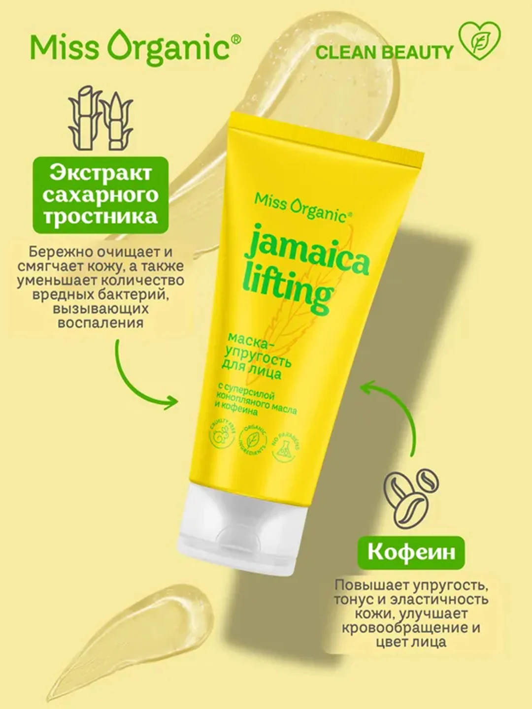 Маска-упругость Miss Organic JAMAICA LIFTING, для лица, 50 мл