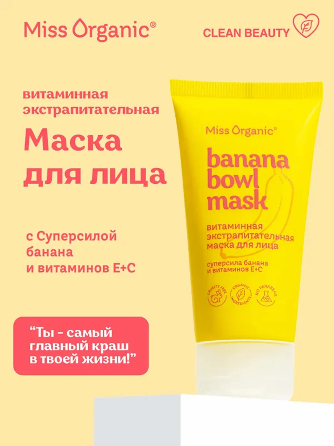 Маска для лица Miss Organic BANANА BOWL MASK, витаминная, экстрапитательная, 50 мл