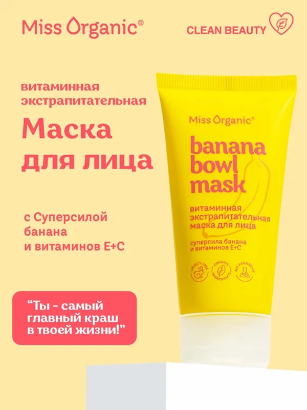 Маска для лица Miss Organic BANANА BOWL MASK, витаминная, экстрапитательная, 50 мл