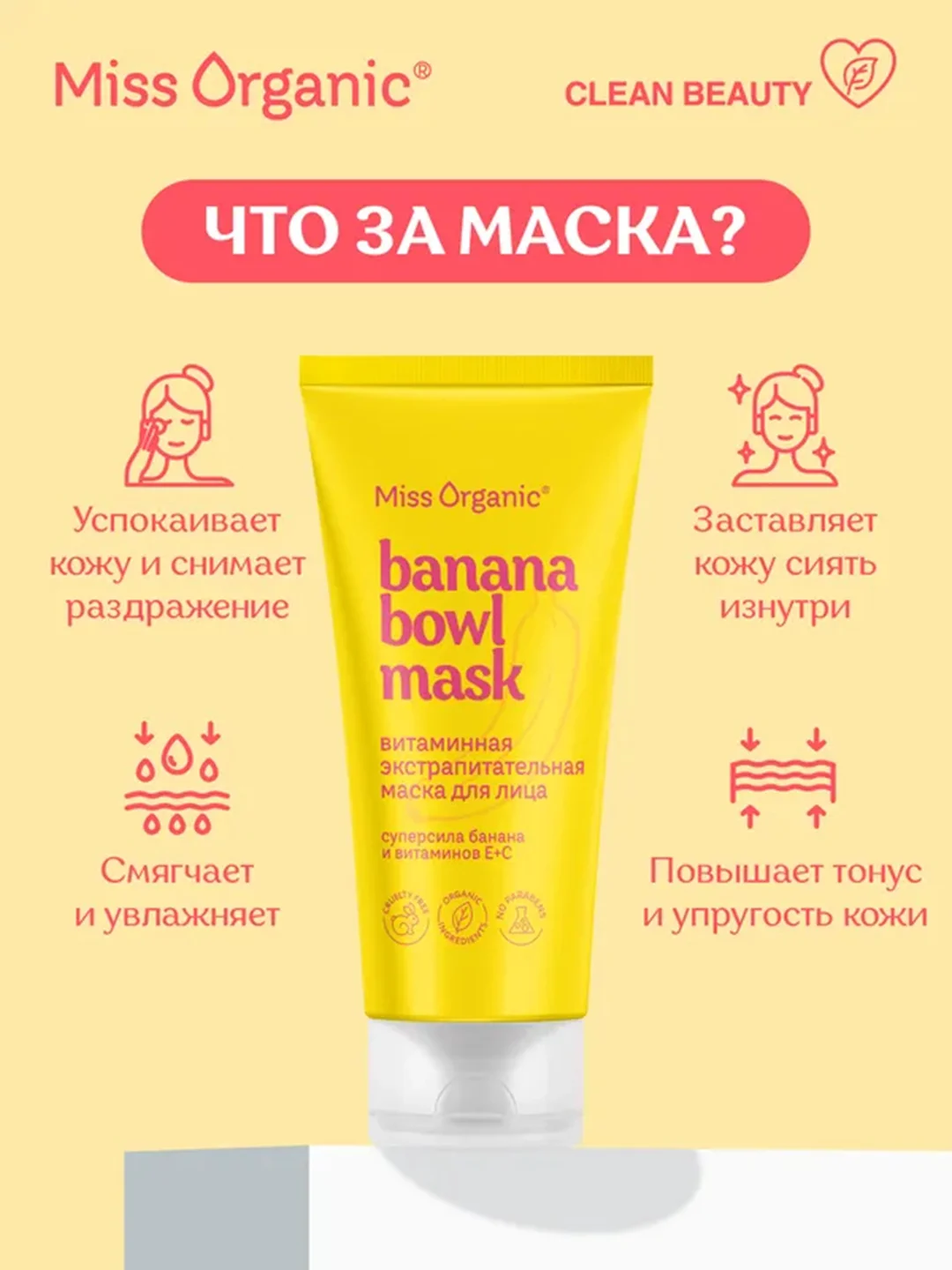 Маска для лица Miss Organic BANANА BOWL MASK, витаминная, экстрапитательная, 50 мл
